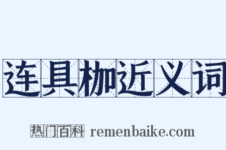 连具枷近义词是什么意思的图片
